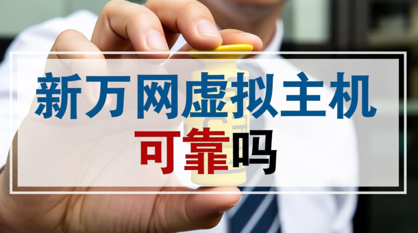 新万网虚拟主机速度和稳定性如何？值得个人建站选择吗？