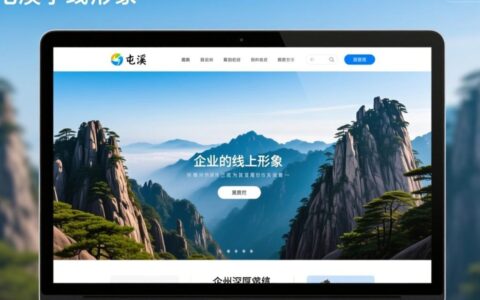 在屯溪地区找靠谱专业的网站建设公司，做一个网站需要多少预算？