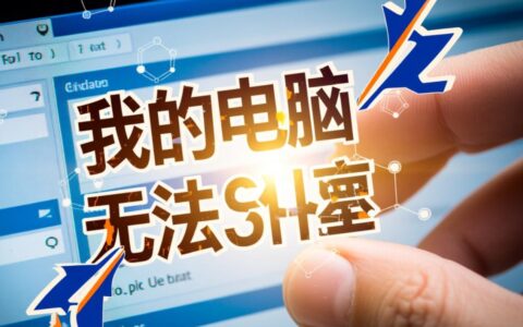 我的电脑为什么无法在局域网内共享文件给其他设备？