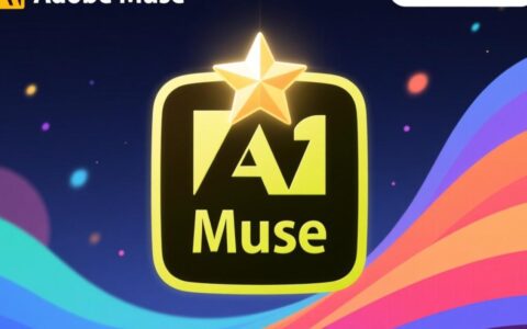 Adobe Muse已停止更新，现在还适合用来做网站吗？