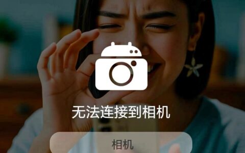 安卓手机突然无法连接到相机怎么办?打开黑屏提示错误如何解决?