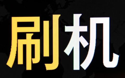 手机刷机平刷报错1456，到底是什么原因怎么解决？