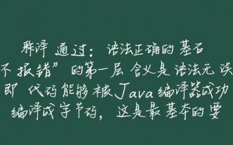 Java程序运行逻辑错误，为什么编译时却没有提示报错信息？