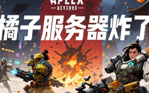 橘子服务器又炸了，到底怎么回事什么时候才能修复？