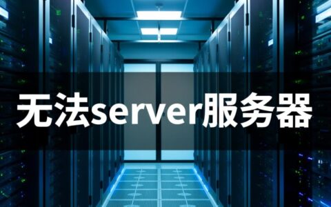 无法连接到远程server服务器是什么原因造成的？
