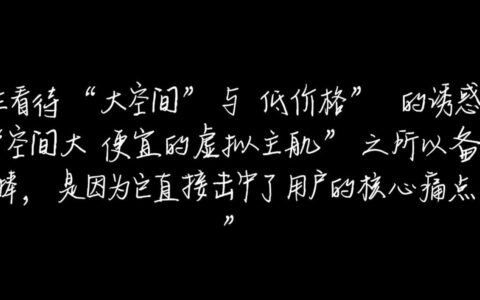 如何找到既稳定又便宜的，空间还很大的虚拟主机推荐？