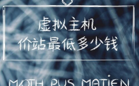 虚拟主机价钱最低多少钱一年，续费价格和隐藏费用有哪些？