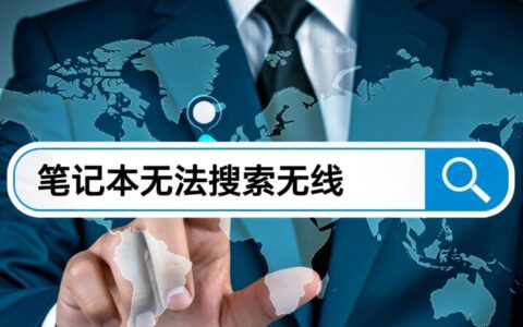 笔记本电脑突然搜索不到任何无线网络信号怎么办？