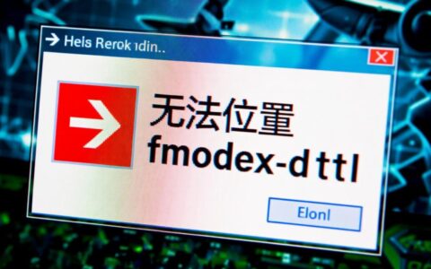 电脑提示无法定位fmodex.dll要如何正确修复？