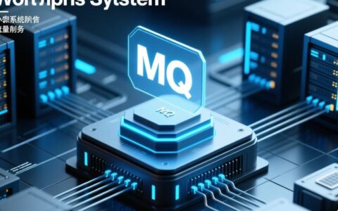 MQ接收报错是什么原因导致的？该如何解决？