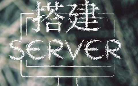 如何用虚拟主机一步步搭建个人网站服务器？