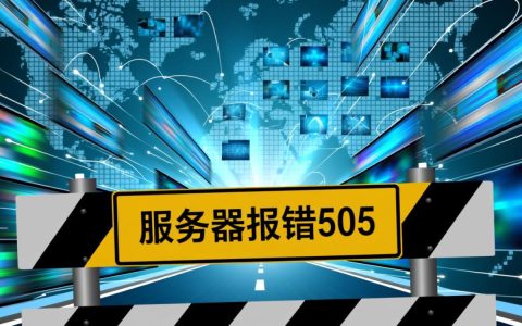 服务器报错505不支持的HTTP版本该如何解决？