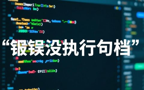 为什么程序报错后，错误处理句柄却没有执行？
