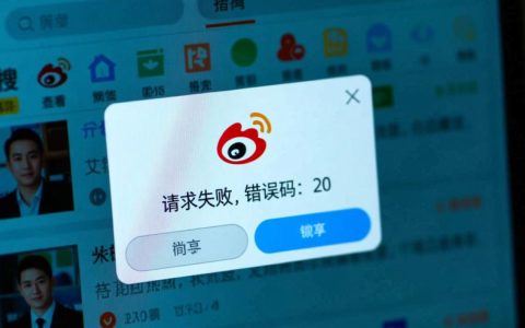 微博报错20130是什么原因，该如何解决？