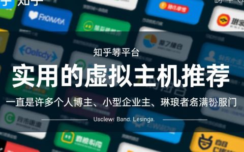 知乎上有哪些真正实用的虚拟主机值得推荐？