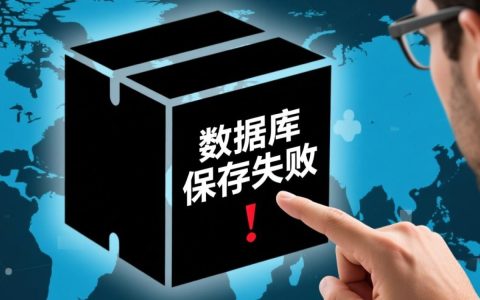 数据库保存失败常见原因有哪些，如何一步步排查解决问题？