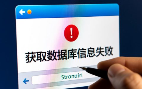 网站获取数据库信息失败，有哪些常见原因和解决方法？