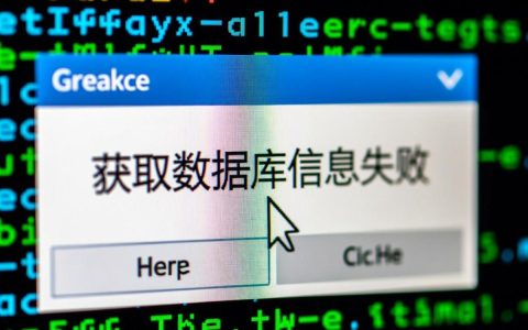 获取数据库信息失败是什么原因？有哪些快速解决方法？