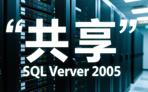 SQL2005数据库怎么共享给局域网其他电脑访问？