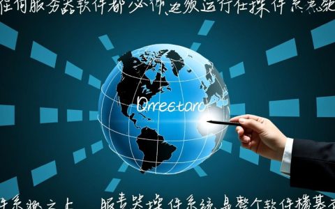 服务器软件具体分哪些类型？它们各自有什么作用和区别？