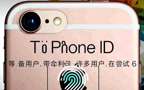 iPhone6的Touch ID设置总提示无法完成怎么办？