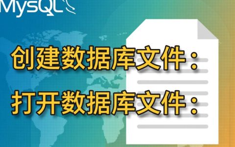 MySQL里怎么创建数据库文件，创建后又该如何正确打开？