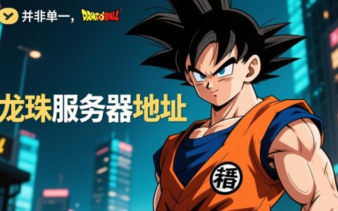 2025最新龙珠私服服务器地址哪里有稳定好玩的推荐？