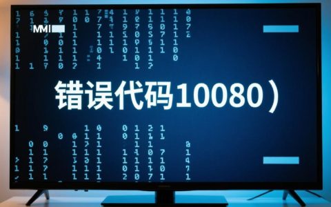 电视报错10080代码是什么原因又该怎么解决才能正常观看？