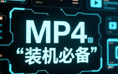 暴风影音无法播放mp4文件提示错误，到底是什么原因该怎么解决？