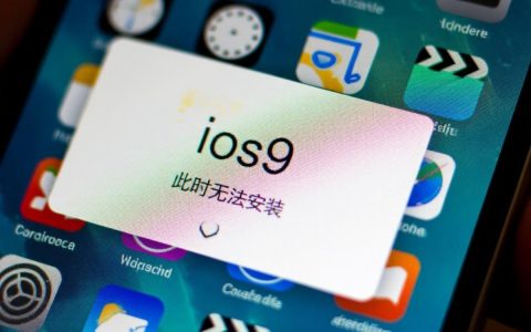 iPhone升级iOS 9提示无法安装，有什么解决方法吗？