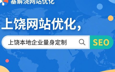 上饶网站优化怎么做才能快速提升百度排名？