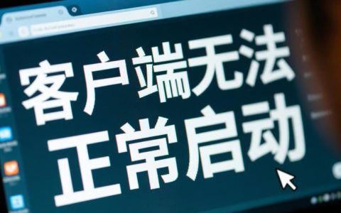 客户端更新后无法正常启动，总是卡在加载界面怎么解决？