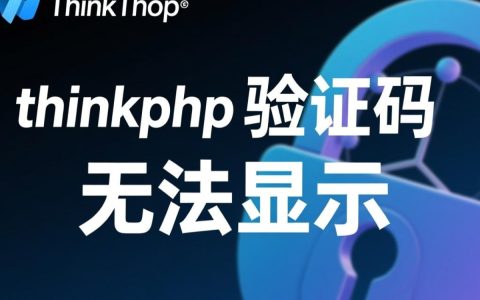 ThinkPHP验证码就是无法显示，到底该怎么彻底解决？