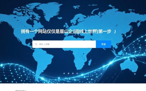 眉山网站推广怎么做才能有效提升本地询盘量？