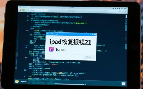 iPad无法恢复一直报错21，这到底是什么原因该怎么解决？