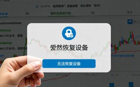 爱思助手无法恢复设备，到底该如何解决才有效？