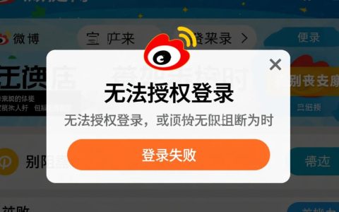 微博登录总是提示无法授权失败，这到底是什么原因？