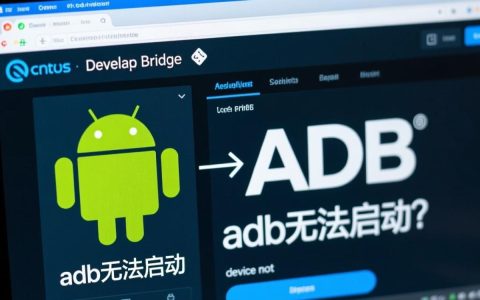 CentOS安装完ADB后无法启动，如何解决设备权限和配置问题？