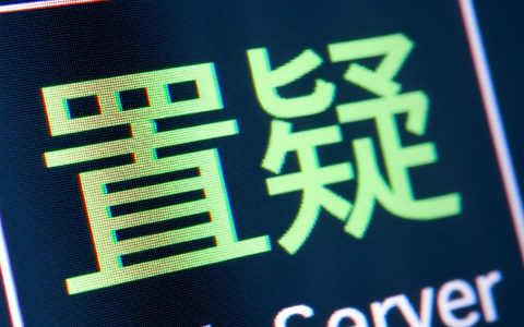 数据库置疑状态怎么删除,才能保证数据不丢失并恢复使用?