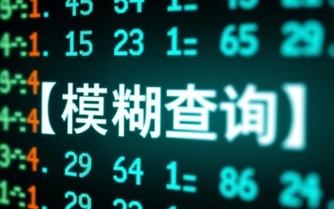 数据库日期模糊查询的SQL语句到底应该怎么写？