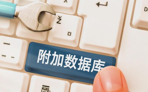怎么样在SQL Server中一步步附加数据库？
