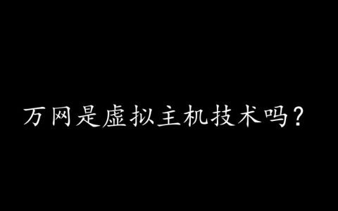 万网到底是虚拟主机技术，还是提供虚拟主机服务的平台？