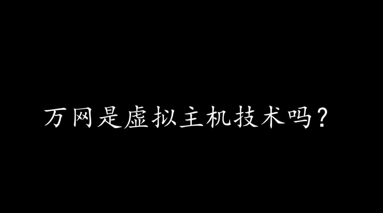 万网到底是虚拟主机技术，还是提供虚拟主机服务的平台？