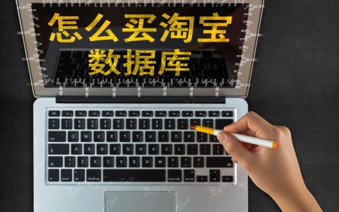 淘宝内部数据库真的能买到吗？购买渠道和法律风险有哪些？