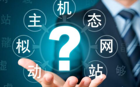虚拟主机到底能不能搭建动态网站？适合用来做什么样的网站？