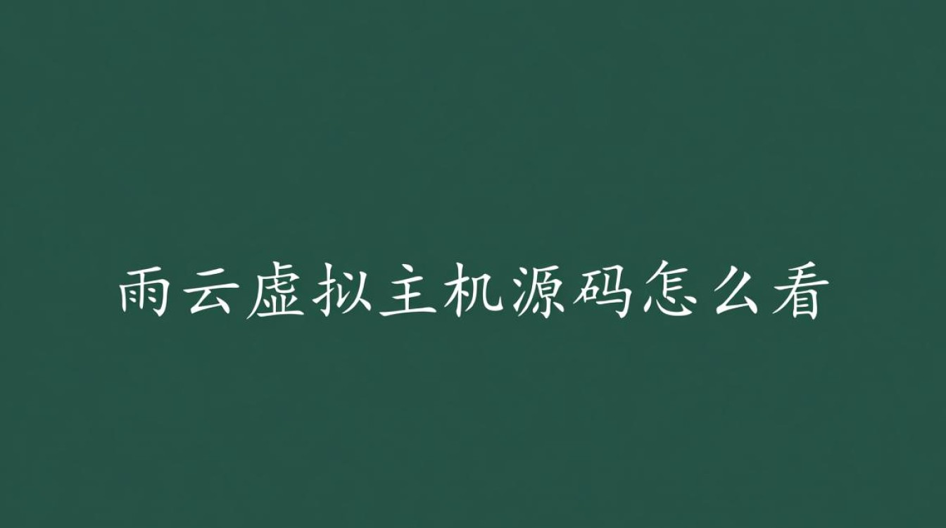 新手小白求一份详细的图文教程,雨云虚拟主机源码到底在哪儿看? 新手小白求一份详细的图文教程,雨云虚拟主机源码到底在哪儿看?