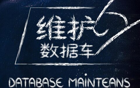 工作中维护数据库，用英语该怎么说才地道？
