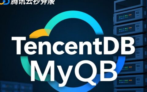 腾讯云数据库密码忘了无法登录，要如何重置找回？