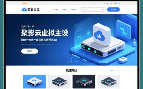 聚影云虚拟主机怎么用？从购买到建站的完整教程？