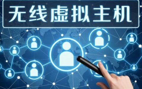 无线虚拟主机有什么具体用途呢，是否适合中小企业建站？